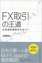 【中古】FX取引の王道 外貨資産運用のセオリー /日経BPM（日本経済新聞出版本