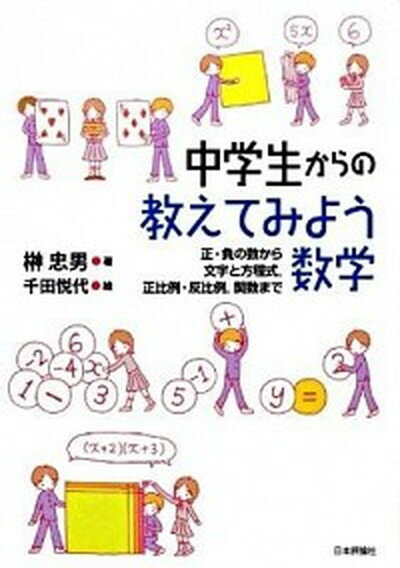 中学生からの教えてみよう数学 正・負の数から文字と方程式，正比例・反比例，関数ま /日本評論社/榊忠男（単行本）