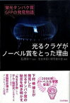 【中古】光るクラゲがノ-ベル賞をとった理由 蛍光タンパク質GFPの発見物語 /日本評論社/生化学若い研究者の会（単行本）