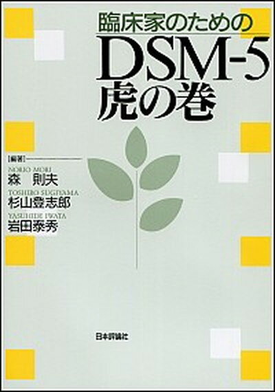 【中古】臨床家のためのDSM-5虎の巻 /日本評論社/森則夫（単行本）