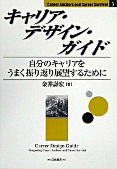 楽天VALUE BOOKS【中古】キャリア・デザイン・ガイド 自分のキャリアをうまく振り返り展望するために /白桃書房/金井寿宏（単行本）