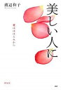 【中古】美しい人に 愛はほほえみから 新装版/PHP研究所/渡辺和子(修道者)(単行本)