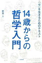 【中古】14歳からの哲学入門 「今」を生きるためのテキスト /二見書房/飲茶（単行本）