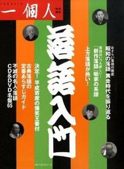 【中古】落語入門 /ベストセラ-ズ/一個人編集部（単行本）