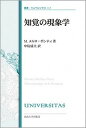 【中古】知覚の現象学 改装版/法政大学出版局/モリス メルロ- ポンティ（単行本）