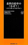 【中古】食料自給率の「なぜ？」 どうして低いといけないのか？ /扶桑社/末松広行（新書）