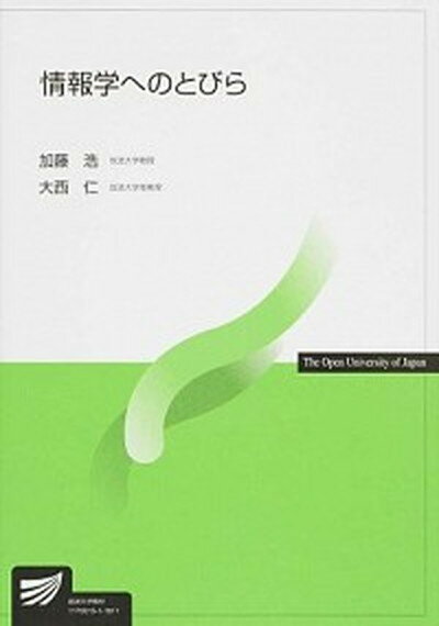 【中古】情報学へのとびら /放送大学教育振興会/加藤浩（教育工学）（単行本）
