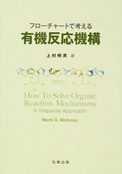 【中古】フロ-チャ-トで考える有機反応機構 /丸善出版/マ-ク・G．モロニ-（単行本）