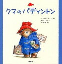 【中古】クマのパディントン /理論社/マイケル ボンド（大型本）