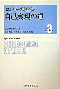 【中古】ロジャ-ズ主要著作集 3 /岩崎学術出版社/カ-ル・ランサム・ロジャ-ズ(単行本)