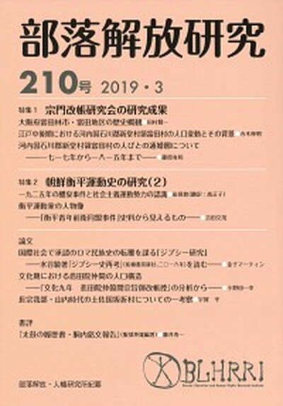 【中古】部落解放研究 210号（2019・3）/部落解放・人権研究所/部落解放・人権研究所（単行本）