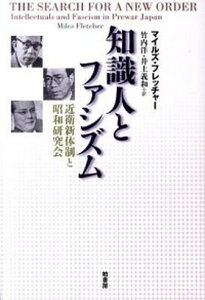 【中古】知識人とファシズム 近衛新体制と昭和研究会 /柏書房/ウィリアム・マイルズ・フレッチャ-(単行本)