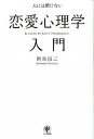 【中古】人には聞けない恋愛心理学入門 /かんき出版/渋谷昌三(単行本(ソフトカバー))