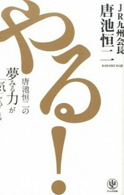 【中古】やる！ 唐池恒二の夢みる力が「気」をつくる /かんき出版/唐池恒二（単行本（ソフトカバー））