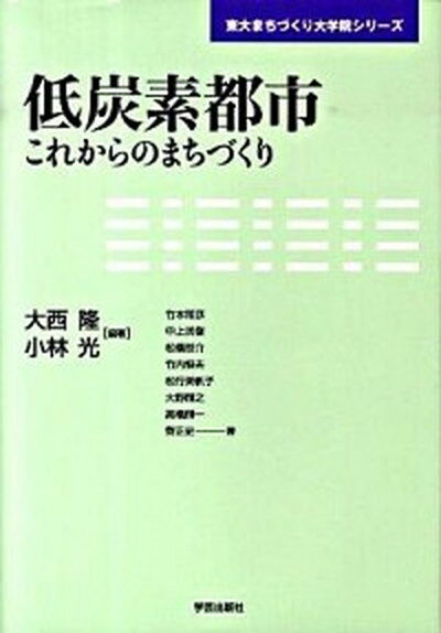 【中古】低炭素都市 これからのまちづくり /学芸出版社（京都）/大西隆（単行本）