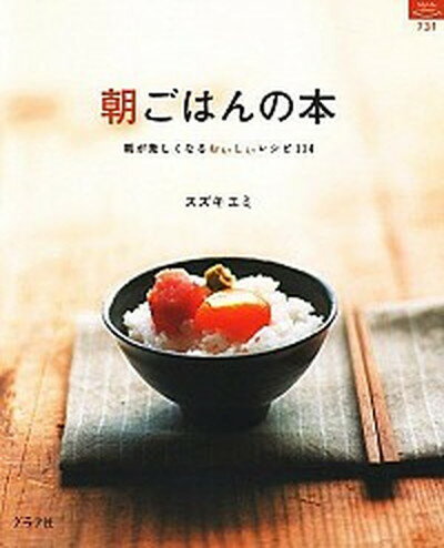 【中古】朝ごはんの本 朝が楽しくなるおいしいレシピ114 /グラフ社/スズキエミ ムック 