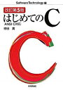 【中古】はじめてのC ANSI C対応 改訂第5版/技術評論社/椋田実(単行本(ソフトカバー))