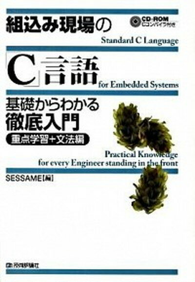 【中古】組込み現場の「C」言語基礎からわかる徹底入門 重点学習＋文法編 /技術評論社/組込みソフトウェア管理者・技術者育成研究（単行本（ソフトカバー））