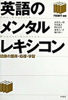 【中古】英語のメンタルレキシコン 語彙の獲得・処理・学習 /松柏社/門田修平（単行本）