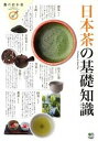 【中古】日本茶の基礎知識 /〓出版社（単行本（ソフトカバー））