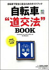 【中古】自転車“道交法”BOOK 自転車で安全に走るためのガイドブック /〓出版社/疋田智（ムック）