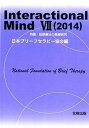 【中古】Interactional Mind 7（2014）/北樹出版/日本ブリ-フセラピ-協会（単行本（ソフトカバー））