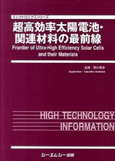 【中古】超高効率太陽電池・関連材料の最前線 /シ-エムシ-出版/荒川泰彦（大型本）