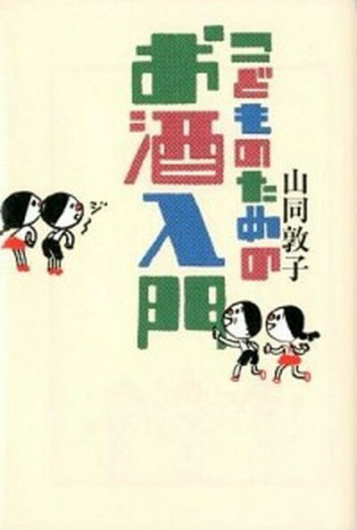 【中古】こどものためのお酒入門 /イ-スト・プレス/山同敦子（単行本（ソフトカバー））