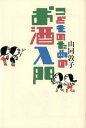 【中古】こどものためのお酒入門 /イ-スト・プレス/山同敦子(単行本(ソフトカバー))