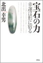 【中古】宝石の力 幸運は形に宿る /青弓社/北出幸男(単行本)