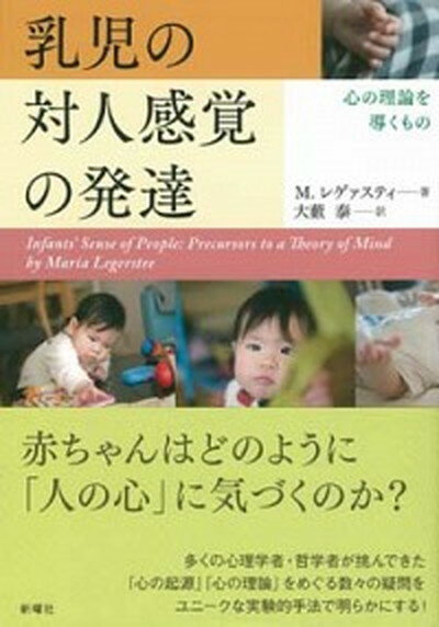 【中古】乳児の対人感覚の発達 心の理論を導くもの /新曜社/マリア・レゲァスティ（単行本（ソフトカバー））