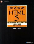 【中古】徹底解説HTML　5マ-クアップガイドブック 全要素・全属性完全収録 最終草案対応版/秀和システム/羽田野太巳（単行本）