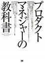 【中古】プロダクトマネジャ-の教科書 /翔泳社/リンダ ゴ-チェル（単行本（ソフトカバー））