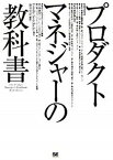 【中古】プロダクトマネジャ-の教科書 /翔泳社/リンダ・ゴ-チェル（単行本（ソフトカバー））