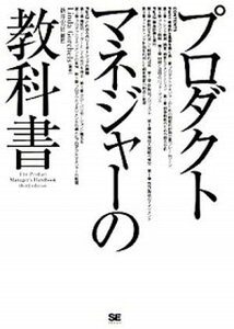 【中古】プロダクトマネジャ-の教科書 /翔泳社/リンダ・ゴ-チェル(単行本(ソフトカバー))