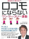 【中古】ロコモにならないワン・ツ-・スリ-運動/ルックナゥ/三矢八千代(単行本(ソフトカバー))