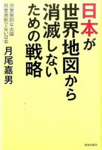【中古】日本が世界地図から消滅しないための戦略 用意周到な大国用意周到でない日本 /致知出版社/月尾嘉男(単行本)