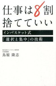 【中古】仕事は8割捨てていい インバスケット式「選択と集中」の技術 /大和出版(文京区)/鳥原隆志(単行本(ソフトカバー))