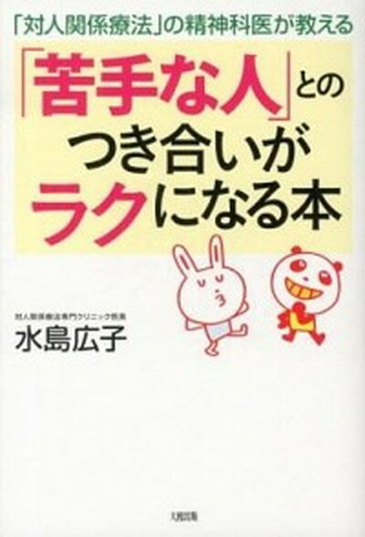 【中古】「苦手な人」とのつき合いがラクになる本 「対人関係療