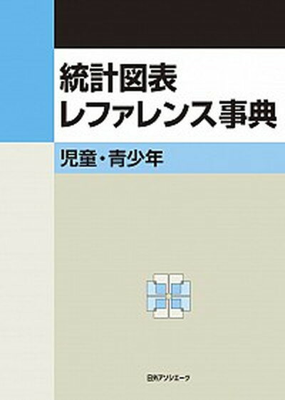 【中古】統計図表レファレンス事典 児童・青少年/日外アソシエ-ツ/日外アソシエ-ツ（単行本）