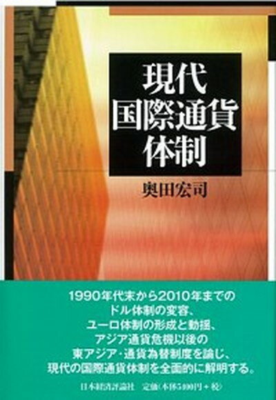 【中古】現代国際通貨体制 /日本経済評論社/奥田宏司（単行本）