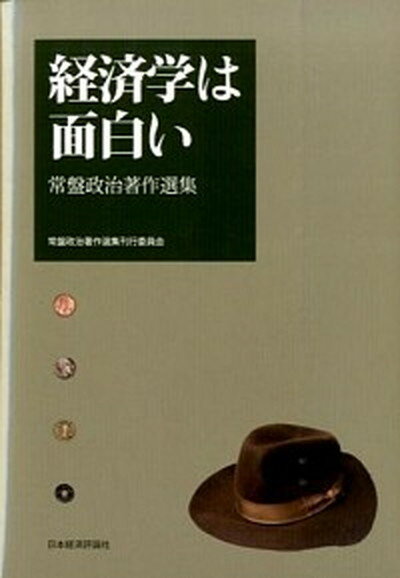 【中古】経済学は面白い 常盤政治著作選集/常盤政治著作選集刊行委員会/常盤政治（単行本）