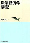 【中古】農業経済学講義 /日本経済評論社/山崎亮一（単行本）