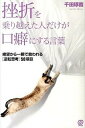 【中古】挫折を乗り越えた人だけが口癖にする言葉 絶望から一瞬で救われる「逆転思考」50項目 /ぱる出版/千田琢哉(単行本(ソフトカバー))