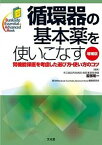 【中古】循環器の基本薬を使いこなす 腎機能保護を考慮した選び方・使い方のコツ 増補版/文光堂/服部隆一（単行本）