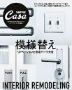 【中古】模様替え リノベーションと住宅パーツ大全 /マガジンハウス(ムック)