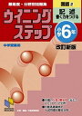 【中古】小学6年国語 2 改訂新版/日能研/日能研教務部(単行本)