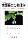 【中古】表面張力の物理学 しずく、あわ、みずたま、さざなみの世界 第2版/吉岡書店/ピエ-ル・ジル・ド・ジェンヌ（単行本）