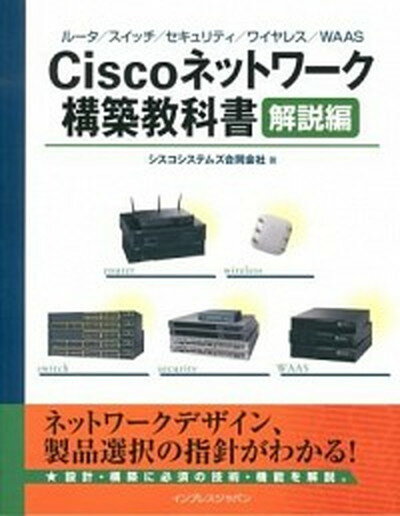 ◆◆◆非常にきれいな状態です。中古商品のため使用感等ある場合がございますが、品質には十分注意して発送いたします。 【毎日発送】 商品状態 著者名 シスコシステムズ合同会社 出版社名 インプレスジャパン 発売日 2012年11月 ISBN 9784844333227