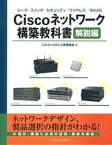 【中古】Ciscoネットワ-ク構築教科書 ル-タ／スイッチ／セキュリティ／ワイヤレス／WAA 解説編 /インプレスジャパン/シスコシステムズ合同会社（単行本（ソフトカバー））